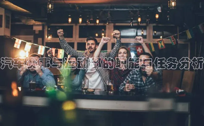 汽车赛事与运动部的职能与任务分析